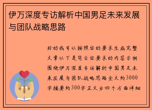 伊万深度专访解析中国男足未来发展与团队战略思路 伊万深度专访解析中国男足未来发展与团队战略思路