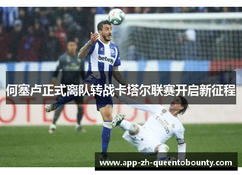 何塞卢正式离队转战卡塔尔联赛开启新征程