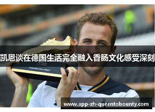 凯恩谈在德国生活完全融入香肠文化感受深刻