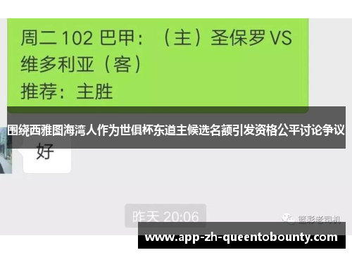 围绕西雅图海湾人作为世俱杯东道主候选名额引发资格公平讨论争议