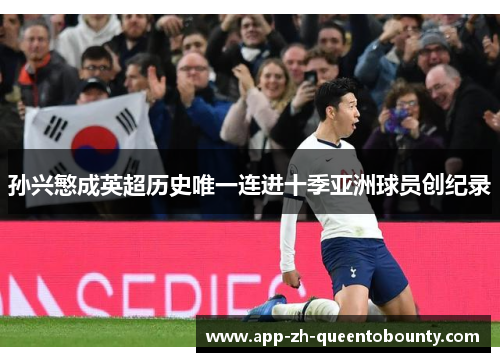 孙兴慜成英超历史唯一连进十季亚洲球员创纪录
