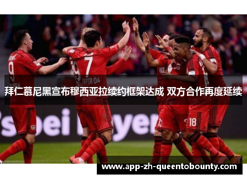 拜仁慕尼黑宣布穆西亚拉续约框架达成 双方合作再度延续