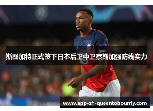 斯图加特正式签下日本后卫中卫蔡斯加强防线实力