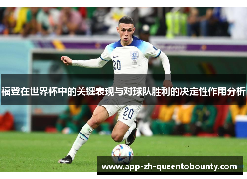 福登在世界杯中的关键表现与对球队胜利的决定性作用分析
