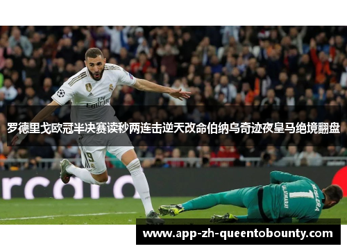 罗德里戈欧冠半决赛读秒两连击逆天改命伯纳乌奇迹夜皇马绝境翻盘