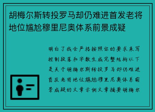 胡梅尔斯转投罗马却仍难进首发老将地位尴尬穆里尼奥体系前景成疑
