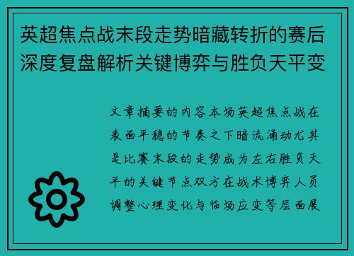 英超焦点战末段走势暗藏转折的赛后深度复盘解析关键博弈与胜负天平变化