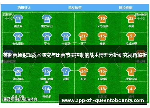 英超赛场犯规战术演变与比赛节奏控制的战术博弈分析研究视角解析