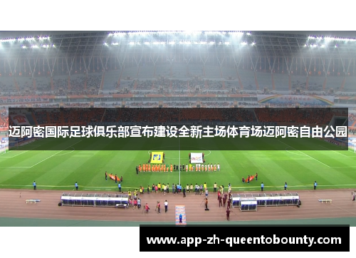 迈阿密国际足球俱乐部宣布建设全新主场体育场迈阿密自由公园