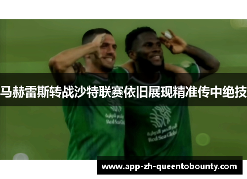 马赫雷斯转战沙特联赛依旧展现精准传中绝技
