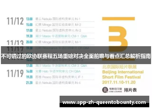 不可错过的欧协联赛程五场重磅对决全面前瞻与看点汇总解析指南