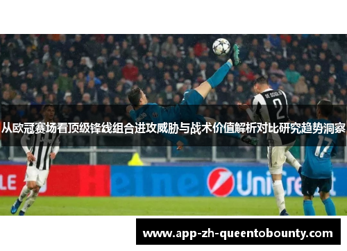 从欧冠赛场看顶级锋线组合进攻威胁与战术价值解析对比研究趋势洞察