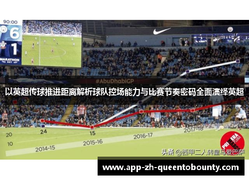 以英超传球推进距离解析球队控场能力与比赛节奏密码全面演绎英超