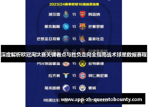 深度解析欧冠淘汰赛关键看点与胜负走向全指南战术球星数据赛程