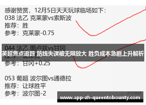 英超焦点追踪 防线失误被无限放大 胜负成本急剧上升解析
