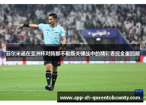 菲尔米诺在亚洲杯对阵那不勒斯关键战中的精彩表现全面回顾