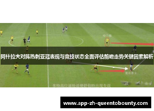 阿什拉夫对阵热刺亚冠表现与竞技状态全面评估前瞻走势关键因素解析
