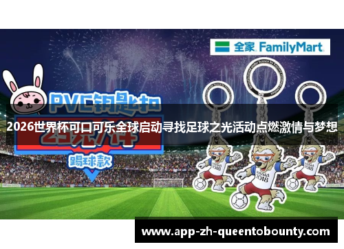 2026世界杯可口可乐全球启动寻找足球之光活动点燃激情与梦想