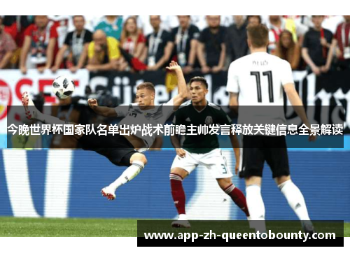 今晚世界杯国家队名单出炉战术前瞻主帅发言释放关键信息全景解读 今晚世界杯国家队名单出炉战术前瞻主帅发言释放关键信息全景解读