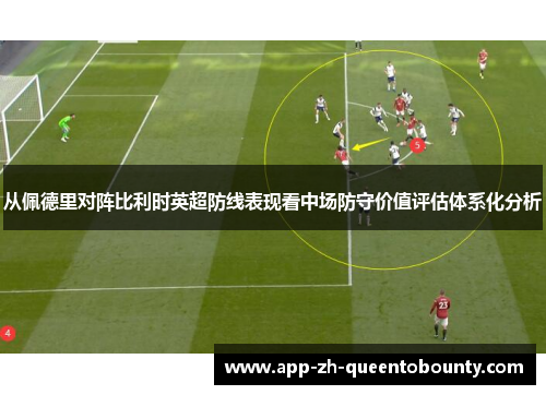 从佩德里对阵比利时英超防线表现看中场防守价值评估体系化分析