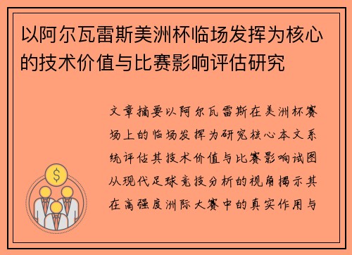 以阿尔瓦雷斯美洲杯临场发挥为核心的技术价值与比赛影响评估研究
