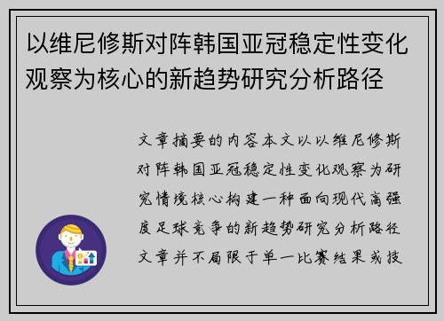 以维尼修斯对阵韩国亚冠稳定性变化观察为核心的新趋势研究分析路径 以维尼修斯对阵韩国亚冠稳定性变化观察为核心的新趋势研究分析路径
