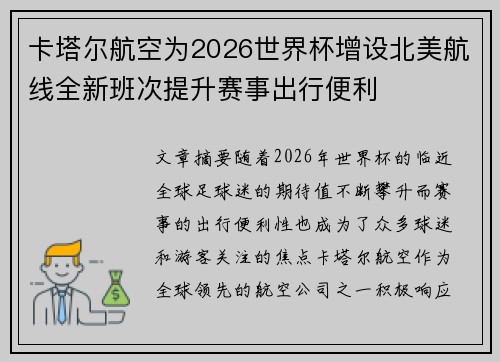 卡塔尔航空为2026世界杯增设北美航线全新班次提升赛事出行便利