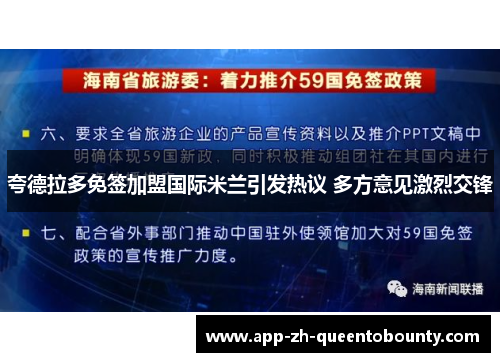 夸德拉多免签加盟国际米兰引发热议 多方意见激烈交锋