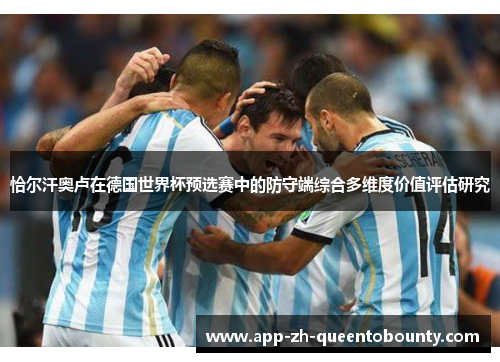 恰尔汗奥卢在德国世界杯预选赛中的防守端综合多维度价值评估研究 恰尔汗奥卢在德国世界杯预选赛中的防守端综合多维度价值评估研究