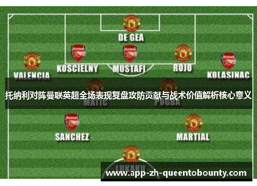 托纳利对阵曼联英超全场表现复盘攻防贡献与战术价值解析核心意义