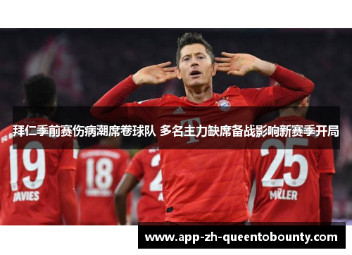 拜仁季前赛伤病潮席卷球队 多名主力缺席备战影响新赛季开局 拜仁季前赛伤病潮席卷球队 多名主力缺席备战影响新赛季开局
