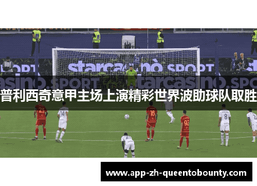 普利西奇意甲主场上演精彩世界波助球队取胜