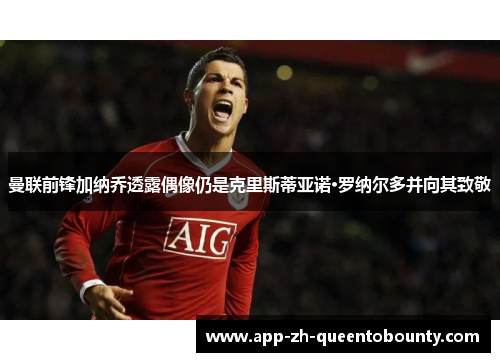 曼联前锋加纳乔透露偶像仍是克里斯蒂亚诺·罗纳尔多并向其致敬