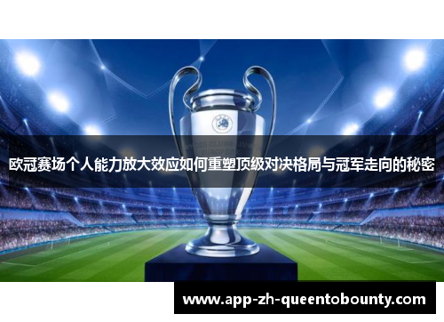 欧冠赛场个人能力放大效应如何重塑顶级对决格局与冠军走向的秘密