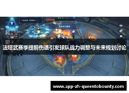 法塔武赛季提前伤退引发球队战力调整与未来规划讨论