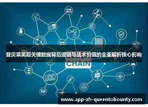 登贝莱英超关键数据背后逻辑与战术价值的全面解析核心影响 登贝莱英超关键数据背后逻辑与战术价值的全面解析核心影响