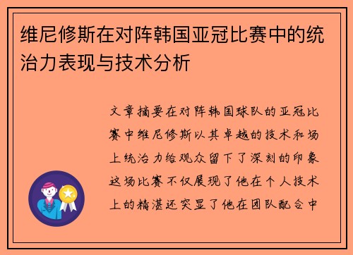 维尼修斯在对阵韩国亚冠比赛中的统治力表现与技术分析