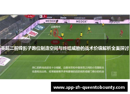 英超二前锋影子跑位制造空间与终结威胁的战术价值解析全面探讨