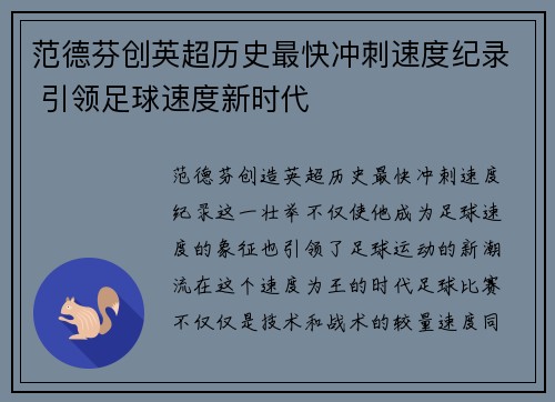 范德芬创英超历史最快冲刺速度纪录 引领足球速度新时代 范德芬创英超历史最快冲刺速度纪录 引领足球速度新时代