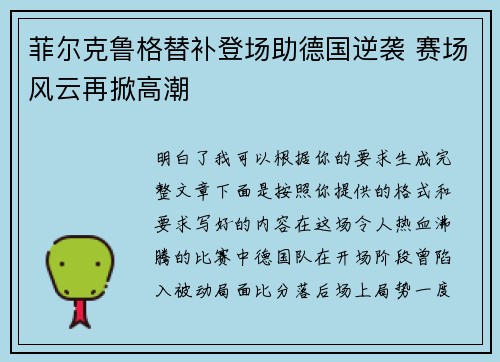 菲尔克鲁格替补登场助德国逆袭 赛场风云再掀高潮