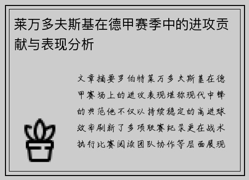 莱万多夫斯基在德甲赛季中的进攻贡献与表现分析