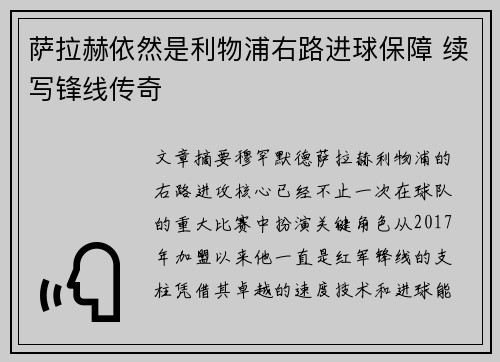 萨拉赫依然是利物浦右路进球保障 续写锋线传奇 萨拉赫依然是利物浦右路进球保障 续写锋线传奇