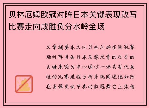 贝林厄姆欧冠对阵日本关键表现改写比赛走向成胜负分水岭全场