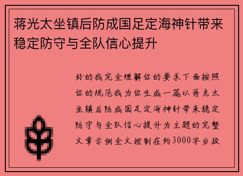 蒋光太坐镇后防成国足定海神针带来稳定防守与全队信心提升