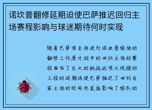 诺坎普翻修延期迫使巴萨推迟回归主场赛程影响与球迷期待何时实现 诺坎普翻修延期迫使巴萨推迟回归主场赛程影响与球迷期待何时实现