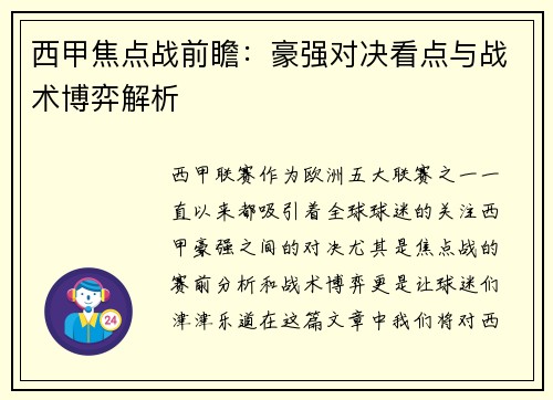 西甲焦点战前瞻：豪强对决看点与战术博弈解析