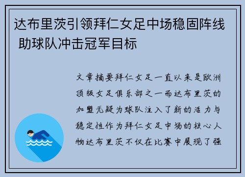 达布里茨引领拜仁女足中场稳固阵线 助球队冲击冠军目标