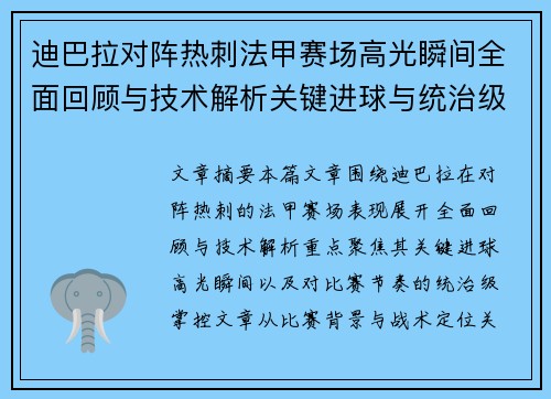 迪巴拉对阵热刺法甲赛场高光瞬间全面回顾与技术解析关键进球与统治级表现
