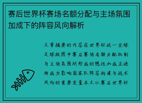 赛后世界杯赛场名额分配与主场氛围加成下的阵容风向解析