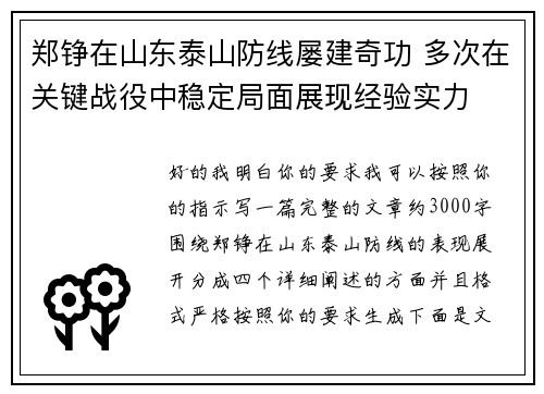 郑铮在山东泰山防线屡建奇功 多次在关键战役中稳定局面展现经验实力